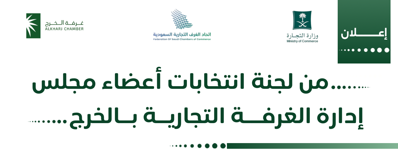 إعلان لجنة انتخابات مجلس إدارة غرفة الخرج