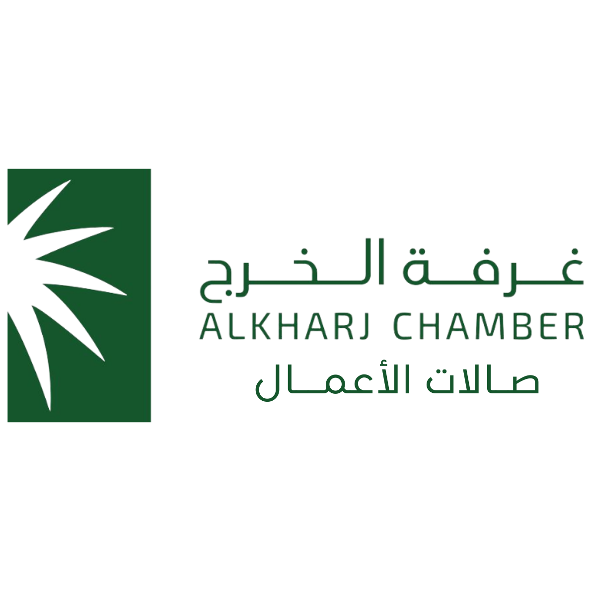 الغرفة التجارية بالخرج