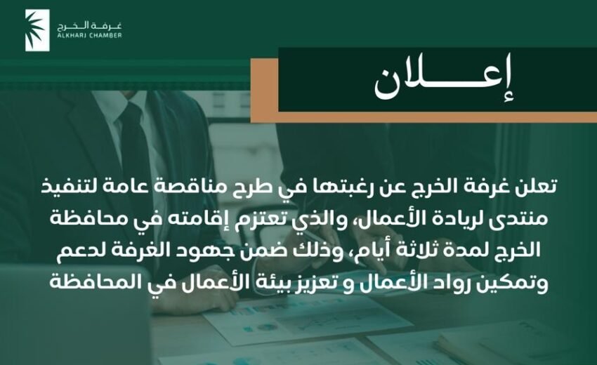 فرصة تنظيم منتدى لريادة الاعمال بمحافظة الخرج