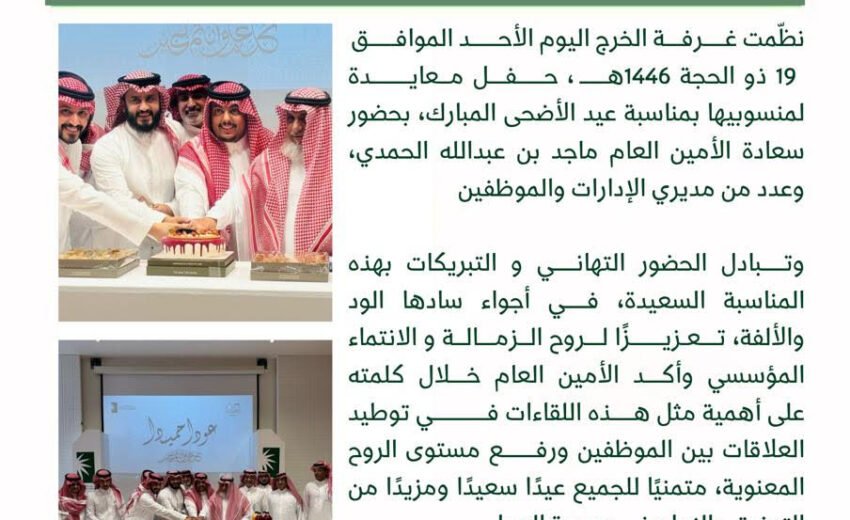 غرفة الخرج تعايد منسوبيها بعيد الأضحى المبارك 1446هـ