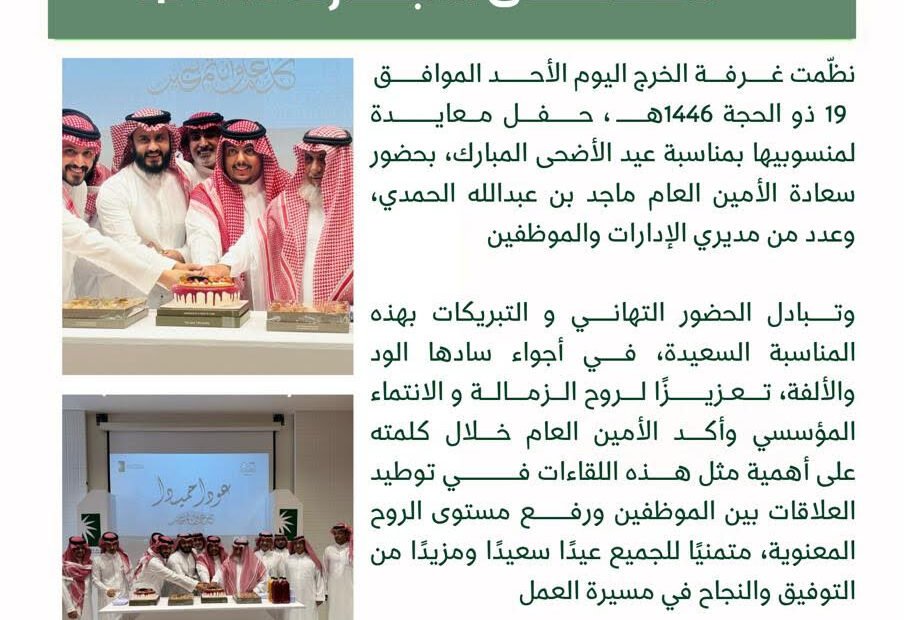 غرفة الخرج تعايد منسوبيها بعيد الأضحى المبارك 1446هـ