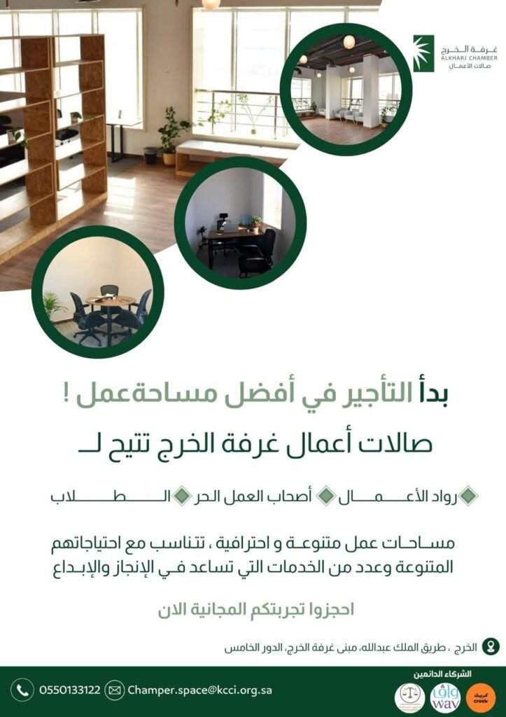 بدأ التأجيــر في أفضل مساحة عمل - صالات أعمال غرفة الخرج