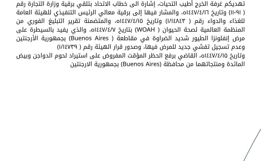 رفع حظر استيراد لحوم الدواجن وبيض المائدة من جمهورية الارجنتين