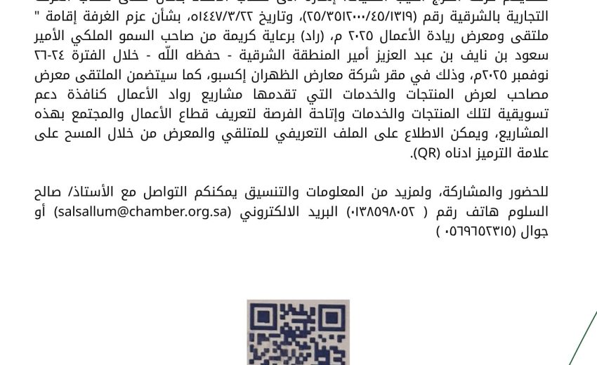 حث الغرف التجارية السعودية للمشاركة في معرض وملتقى ريادة الأعمال – راد 2025م
