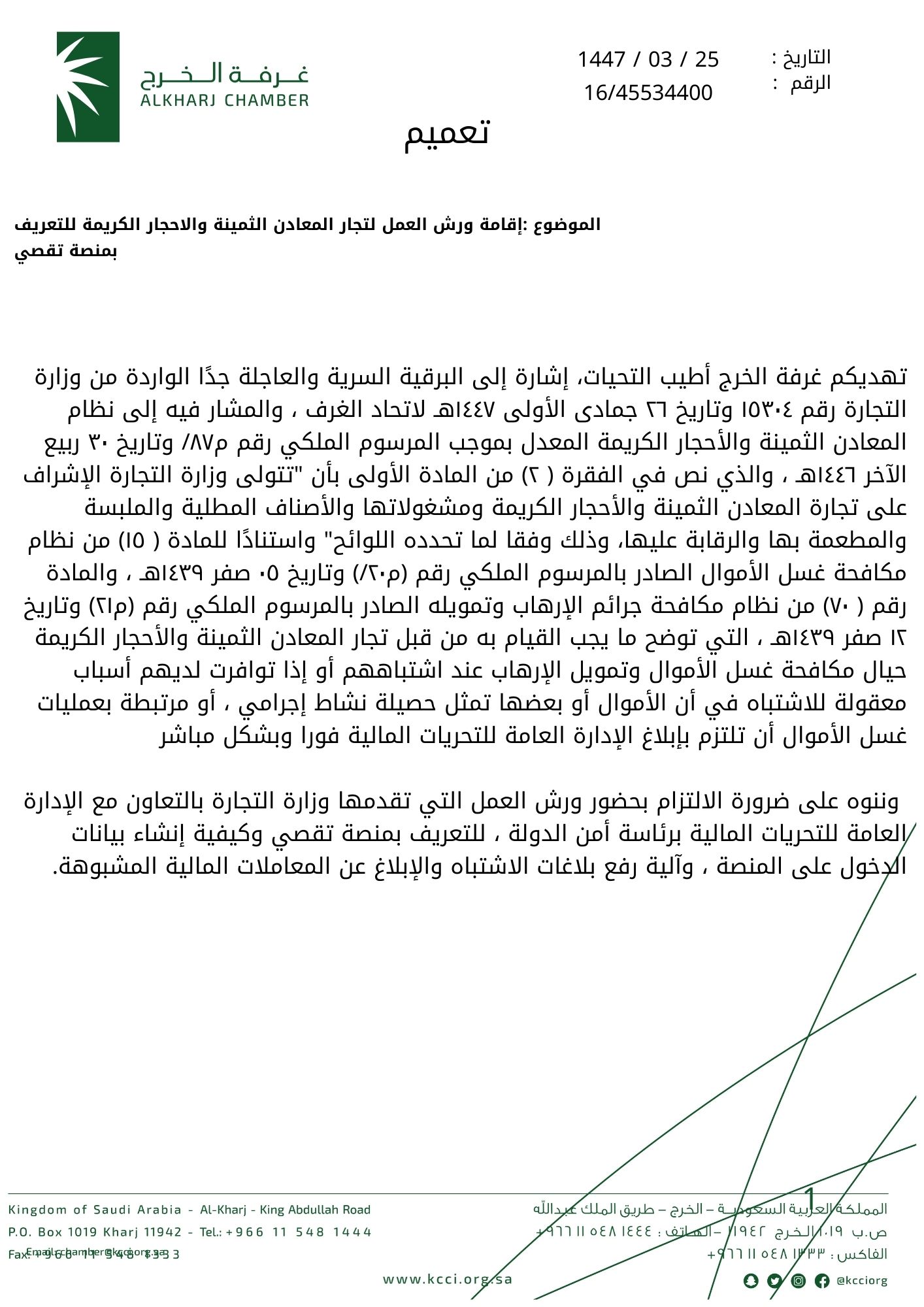 إقامة ورش العمل لتجار المعادن الثمينة والاحجار الكريمة للتعريف بمنصة تقصي