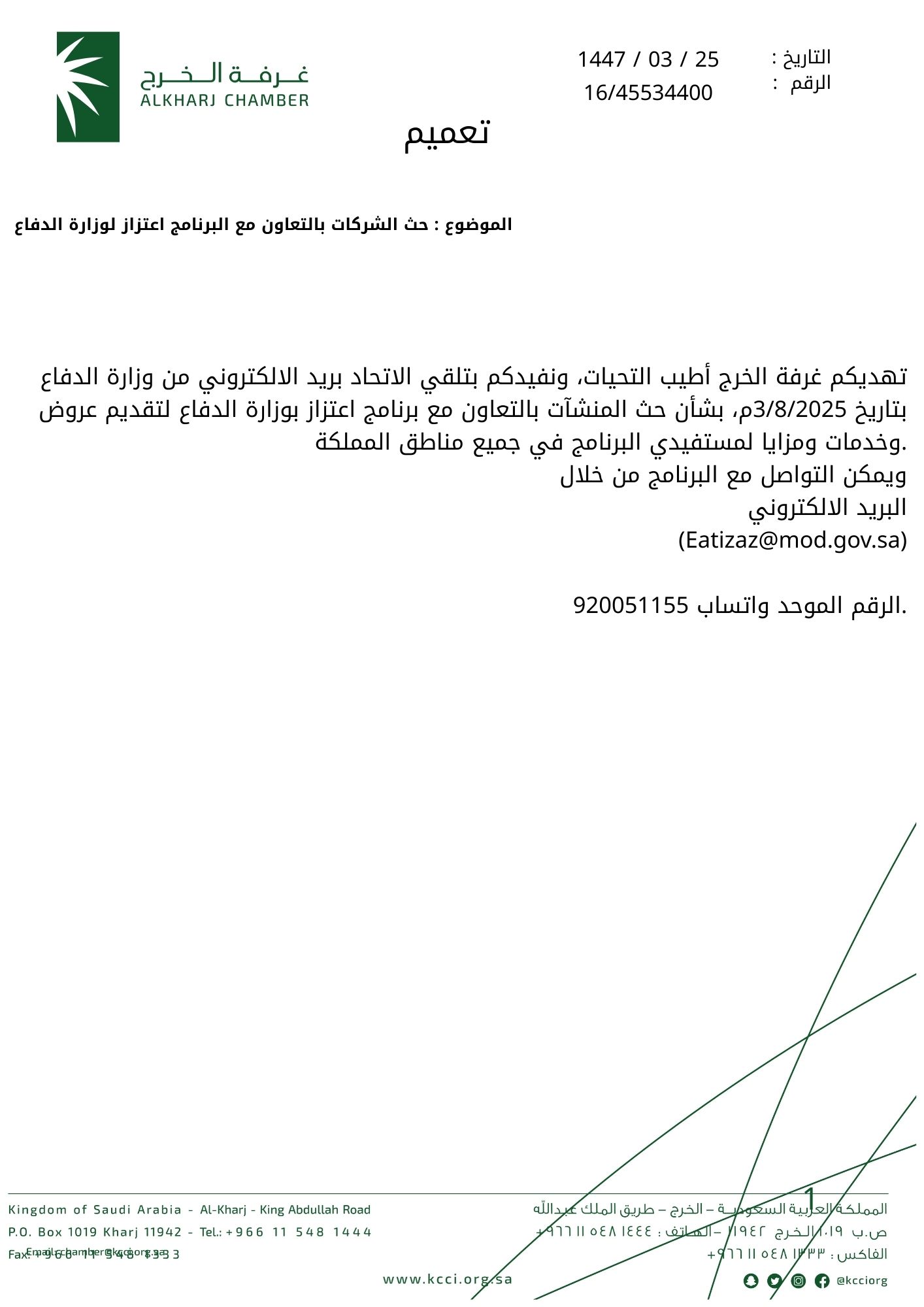 حث الشركات بالتعاون مع البرنامج اعتزاز لوزارة الدفاع