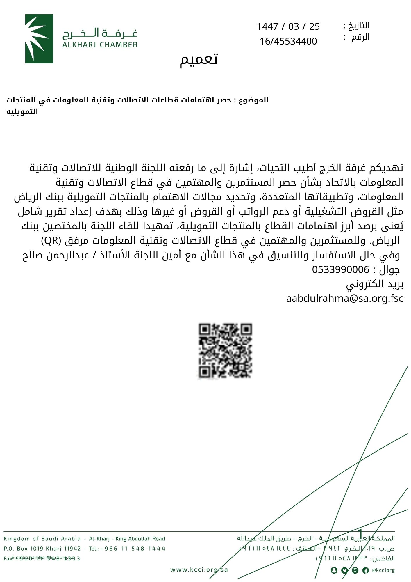 حصر اهتمامات قطاعات الاتصالات وتقنية المعلومات في المنتجات التمويليه