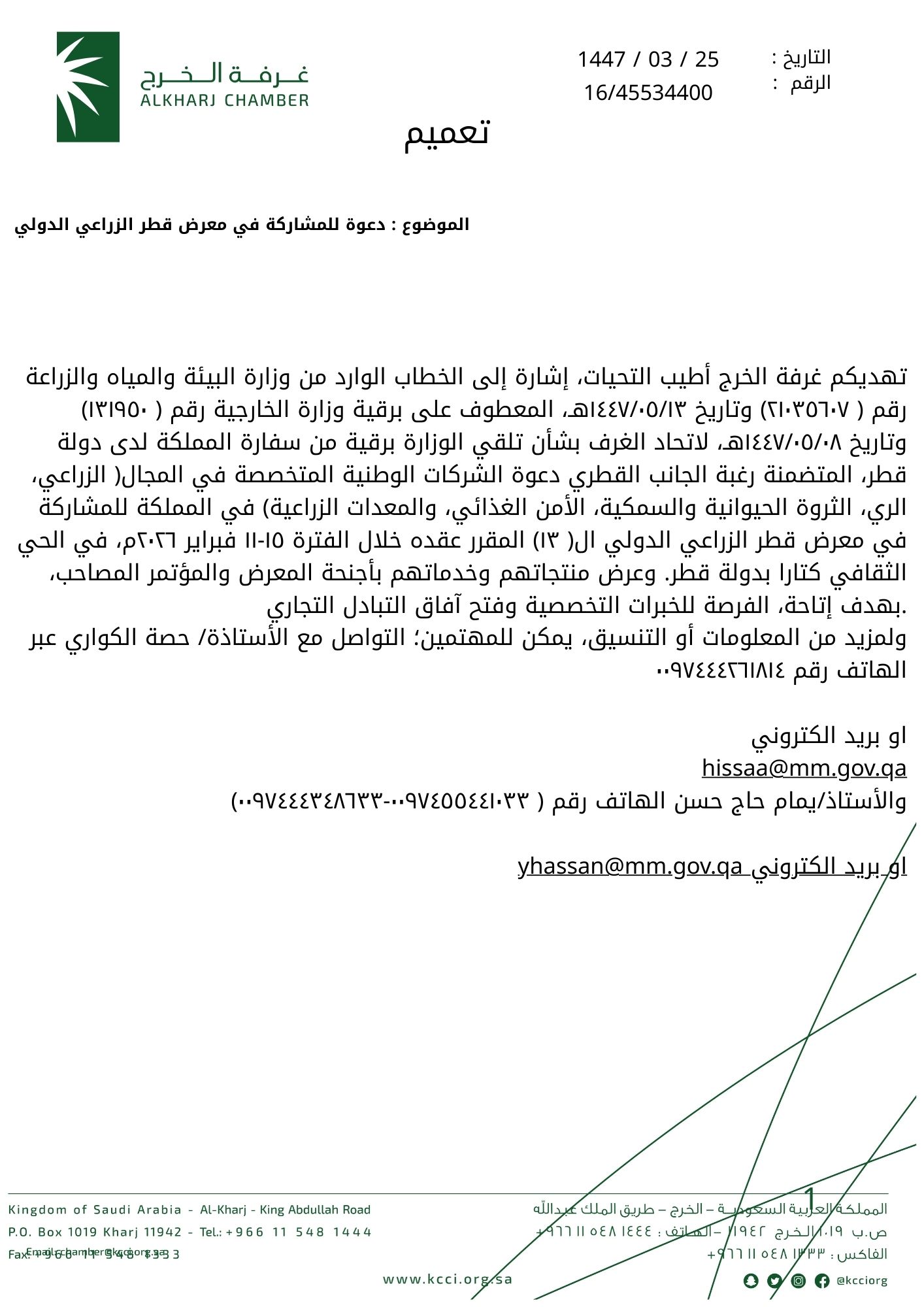 دعوة للمشاركة في معرض قطر الزراعي الدولي