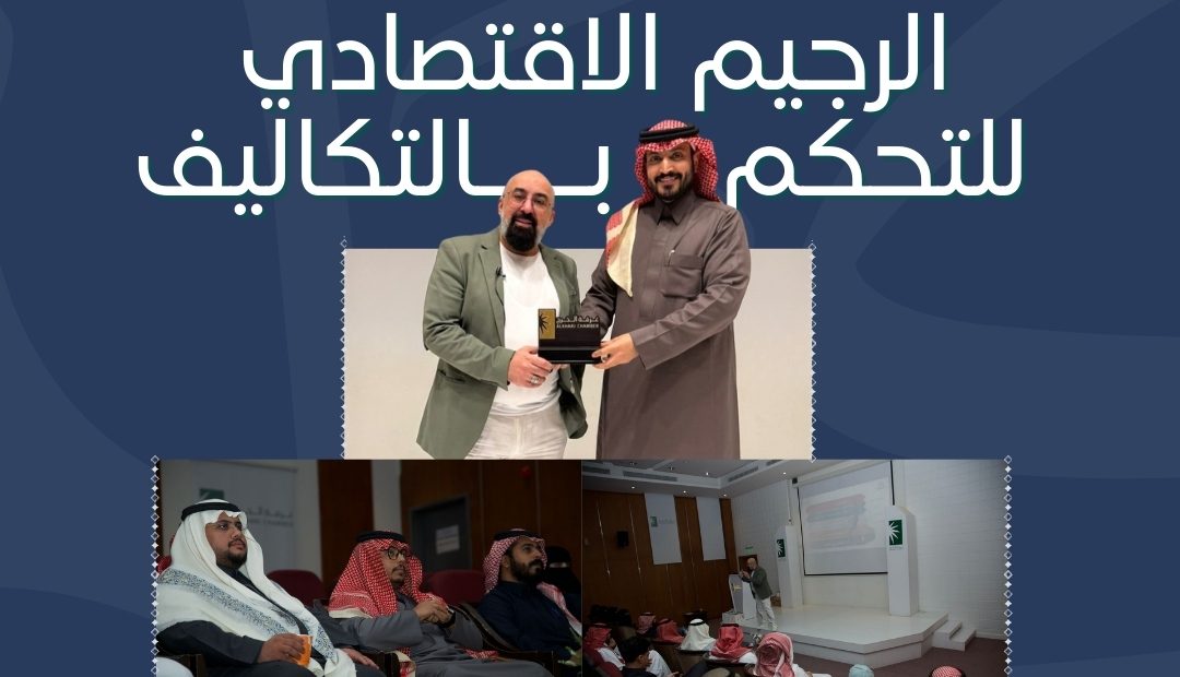 غرفة الخرج تقيم ورشة عمل “الرجيم الاقتصادي للتحكم بالتكاليف” ضمن الليالي الرمضانية .