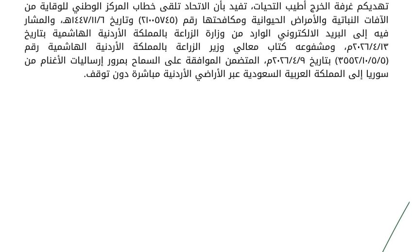 السماح بمرور ارساليات الأغنام من سوريا الى المملكة عبر الأراضي الأردنية