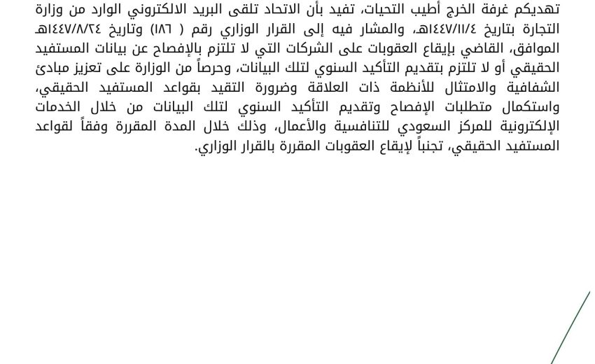 القرار الوزاري رقم ( ١٨٦) وتاريخ ٢٤/٨/١٤٤٧هـ بشأن عقوبات مخالفة قواعد المستفيد الحقيقي