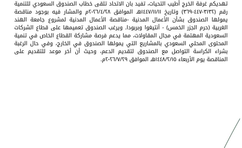 مناقصة الاعمال المدنية لمشروع جامعة الهند الغربية