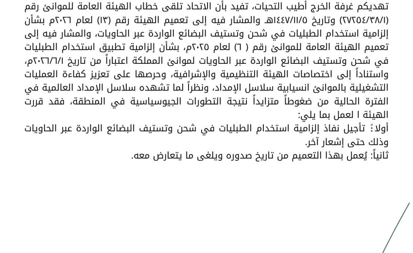 بشأن إلزامية استخدام الطبليات في شحن وتستيف البضائع الواردة عبر الحاويات