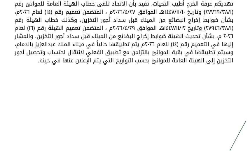 تحديث بشأن ضوابط إخراج البضائع من الميناء قبل سداد أجور التخزين