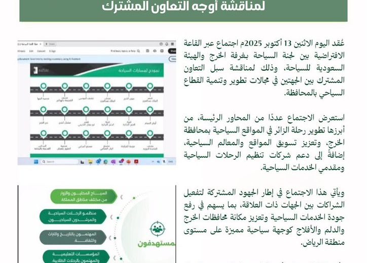 اجتماع لجنة السياحة بـ #غرفة_الخرج والهيئة السعودية للسياحة