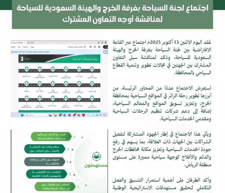 اجتماع لجنة السياحة بـ #غرفة_الخرج والهيئة السعودية للسياحة