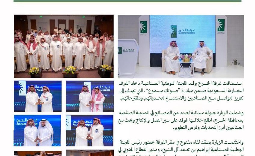 وفد اللجنة الوطنية الصناعية يزور #غرفة_الخرج ضمن مبادرة «صوت