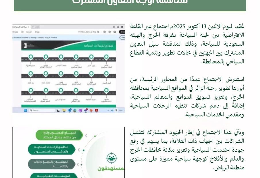 اجتماع لجنة السياحة بغرفة الخرج والهيئة السعودية للسياحة لمناقشة أوجه التعاون المشترك