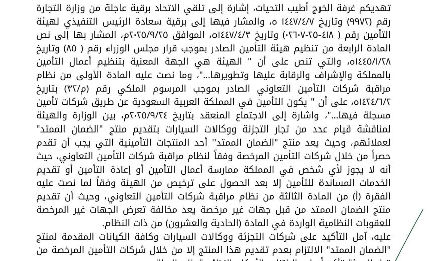 التأكيد على شركات التجزئة ووكالات السيارات وكافة الكيانات المقدمة لمنتج الضمان الممتد بعدم تقديم هذا المنتج إلا من خلال شركات التأمين المرخص