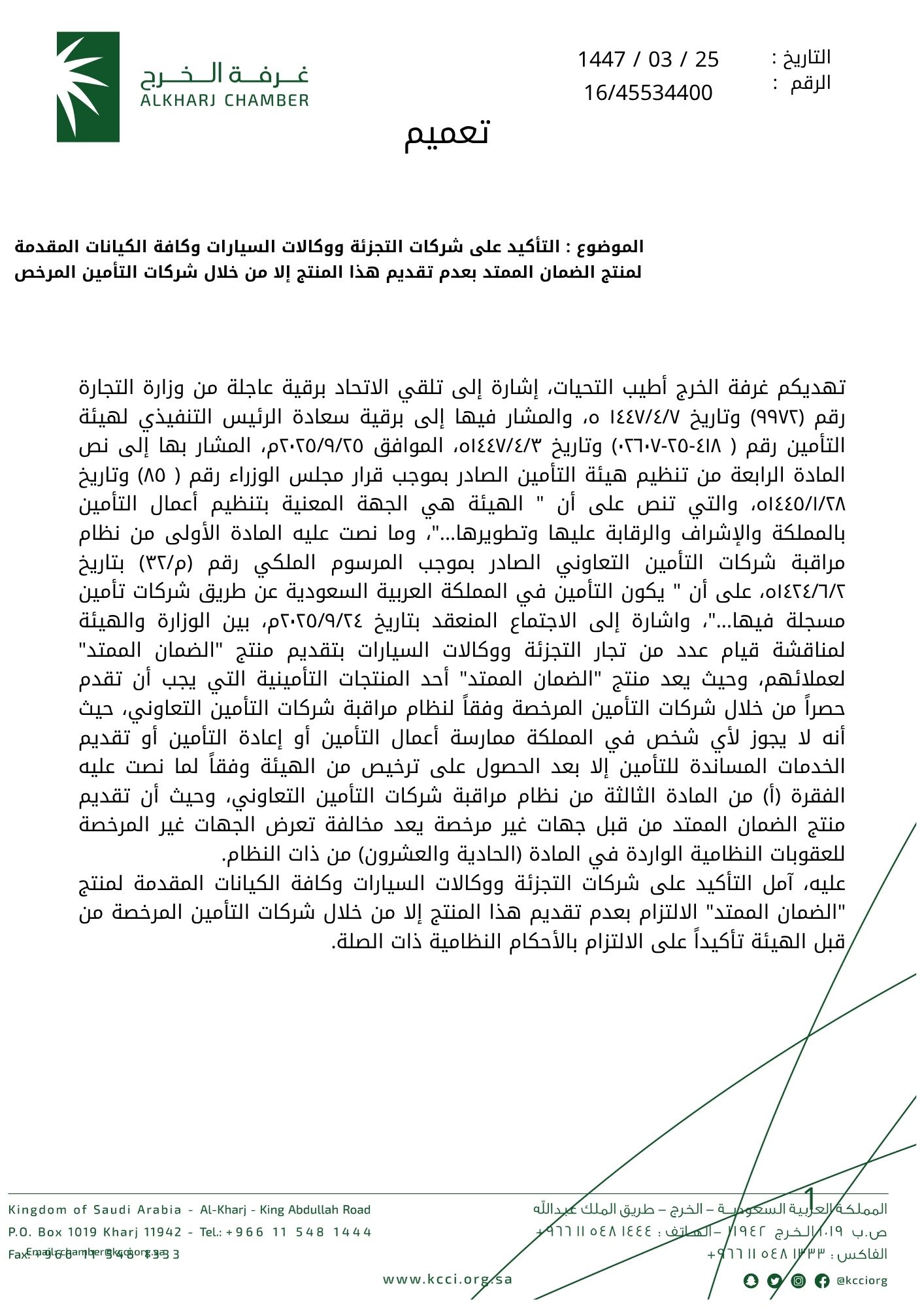 التأكيد على شركات التجزئة ووكالات السيارات وكافة الكيانات المقدمة لمنتج الضمان الممتد بعدم تقديم هذا المنتج إلا من خلال شركات التأمين المرخص