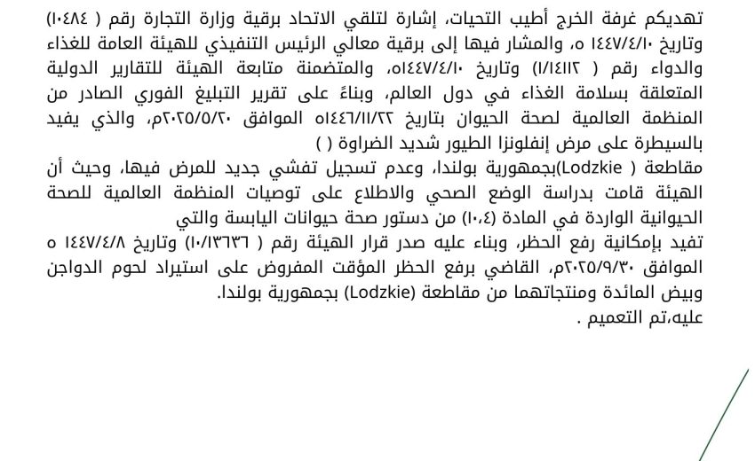 بشأن رفع حظر استيراد لحوم الدواجن وبيض المائدة من جمهورية بولندا