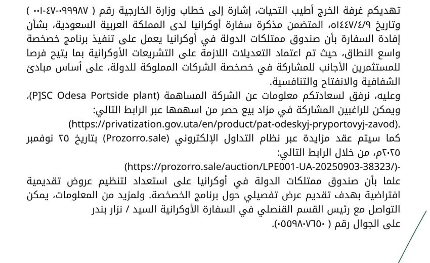 مذكرة من سفارة اوكرانيا بشأن اتاحة الفرص للمستثمرين المشاركة في خصخصة الشركات المملوكة
