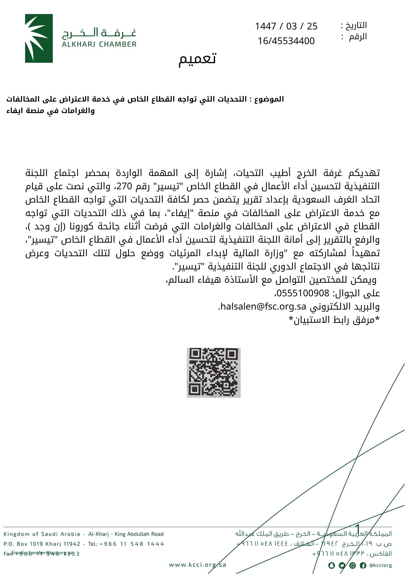 التحديات التي تواجه القطاع الخاص في خدمة الاعتراض على المخالفات والغرامات في منصة إيفاء