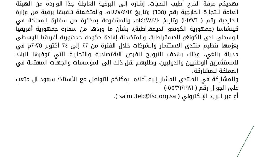 دعوة جمهورية افريقيا الوسطى للمشاركة في منتدى الاستثمار والشراكات