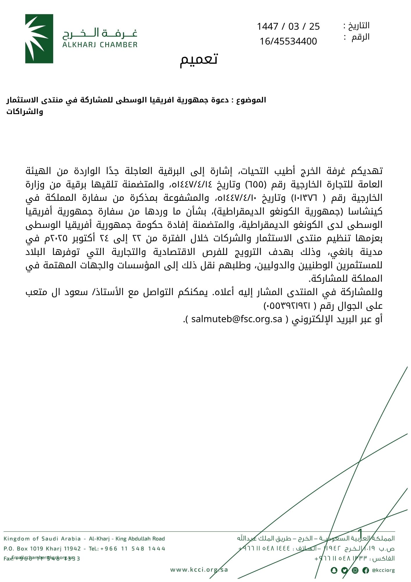 دعوة جمهورية افريقيا الوسطى للمشاركة في منتدى الاستثمار والشراكات