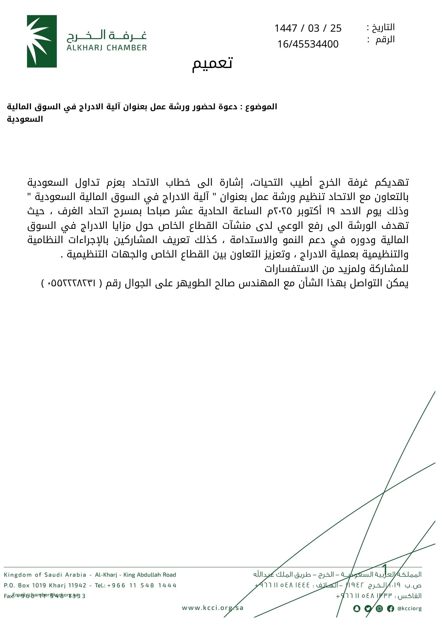 دعوة لحضور ورشة عمل بعنوان آلية الادراج في السوق المالية السعودية