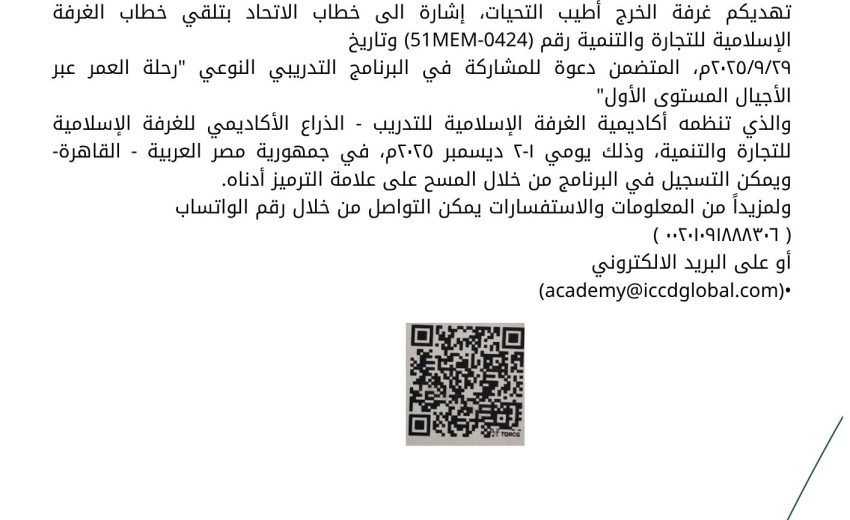 دعوة لتعميم البرنامج التدريبي رحلة العمر عبر الأجيال – المستوى الأول القاهرة، 1-2 ديسمبر 2025م