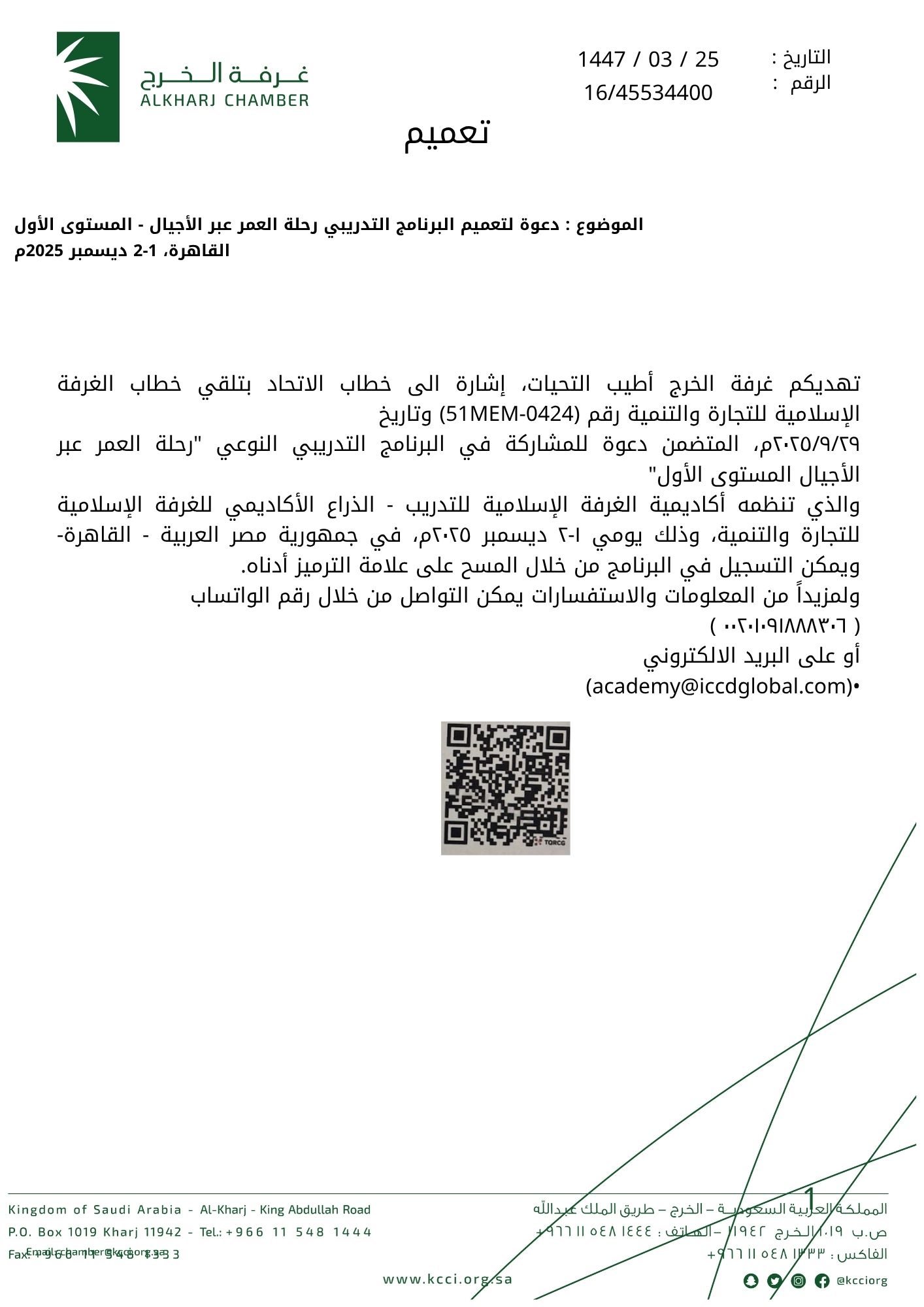دعوة لتعميم البرنامج التدريبي رحلة العمر عبر الأجيال – المستوى الأول القاهرة، 1-2 ديسمبر 2025م