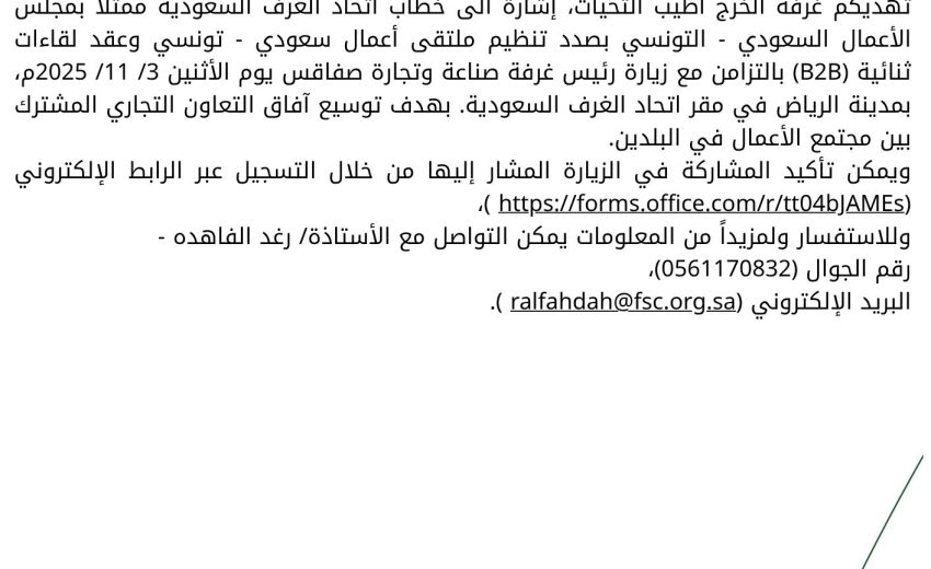 دعوة ملتقى الاعمال السعودي التونسي