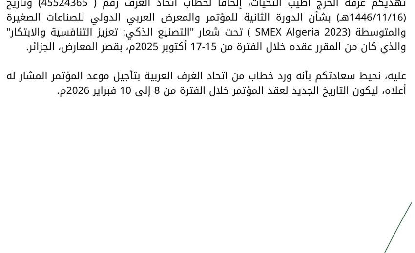 تأجيل المؤتمر والمعرض العربي الدولي للصناعات الصغيرة والمتوسطة