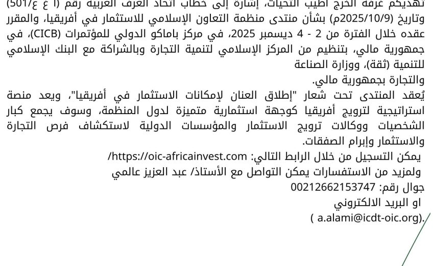 منتدى منظمة التعاون الإسلامي للاستثمار في أفريقيا 2-4 ديسمبر 2025 في مالي