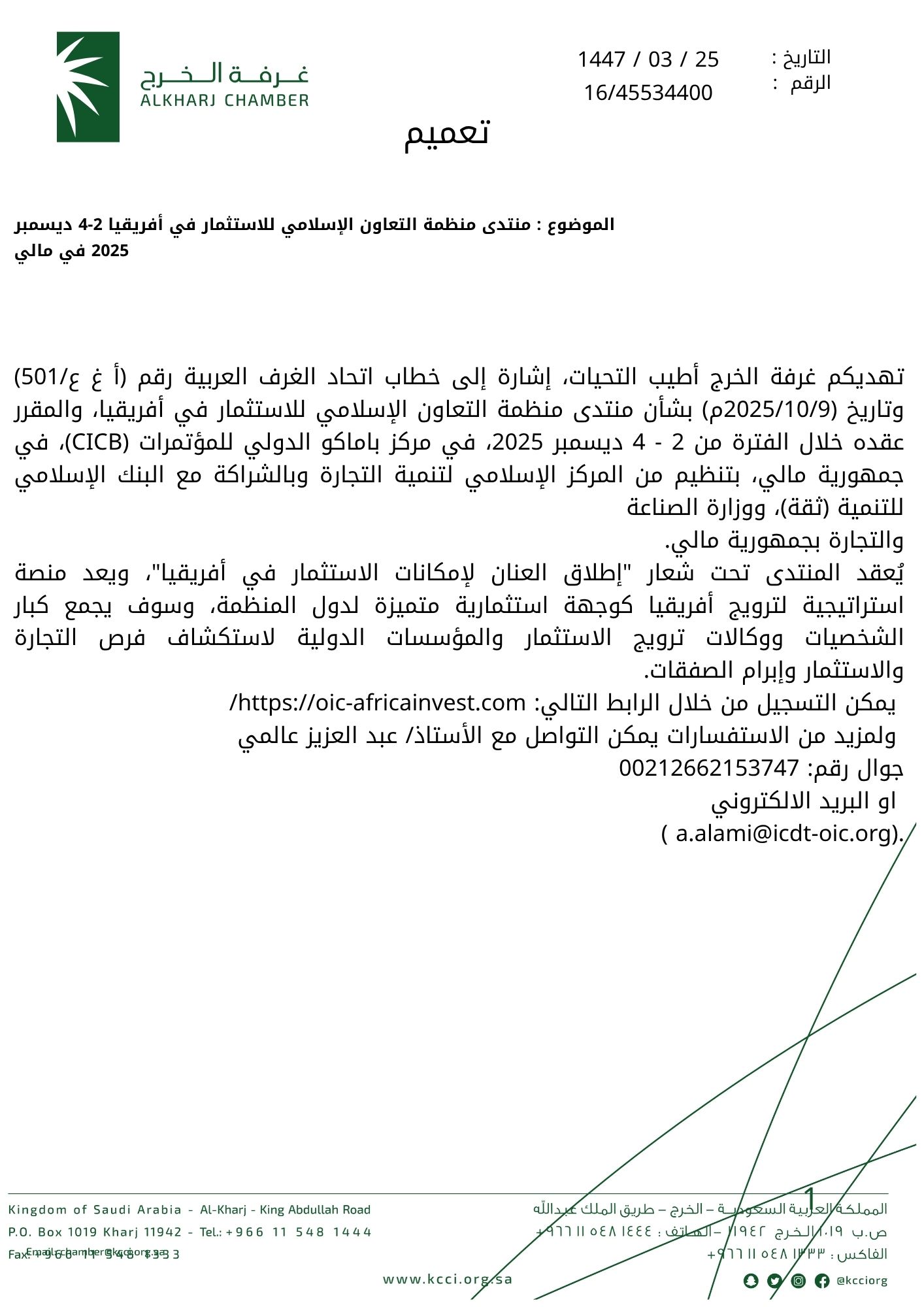 منتدى منظمة التعاون الإسلامي للاستثمار في أفريقيا 2-4 ديسمبر 2025 في مالي