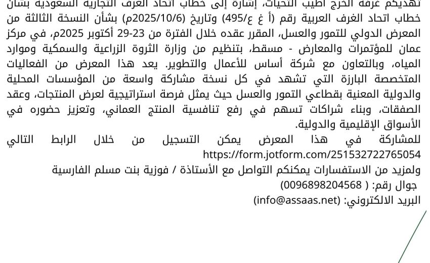 النسخة الثالثة من المعرض الدولي للتمور والعسل 23-27 أكتوبر 2025 عمان