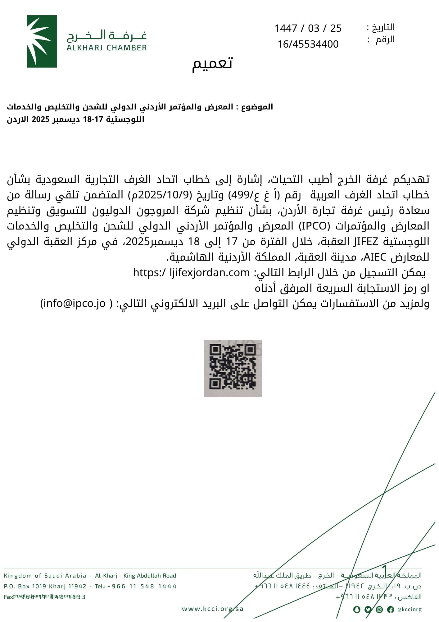 المعرض والمؤتمر الأردني الدولي للشحن والتخليص والخدمات اللوجستية 17-18 ديسمبر 2025 الاردن
