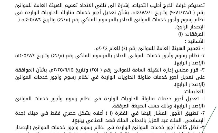 تعديل أجور خدمات مناولة الحاويات الواردة في نظام رسوم وأجور خدمات الموانئ الصادر بالمرسوم الملكي