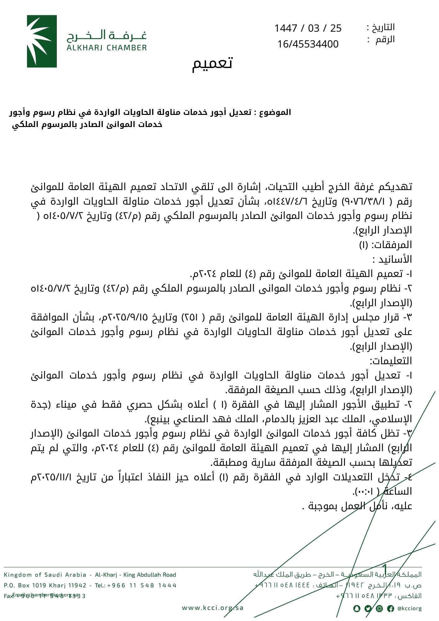 تعديل أجور خدمات مناولة الحاويات الواردة في نظام رسوم وأجور خدمات الموانئ الصادر بالمرسوم الملكي