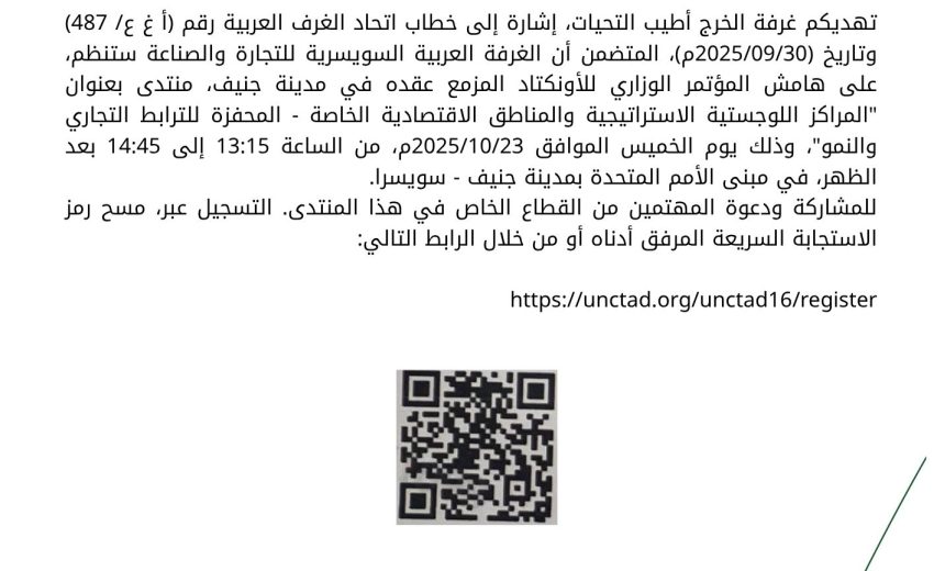 فعاليات الغرفة السويسرية على هامش الاونكتاد