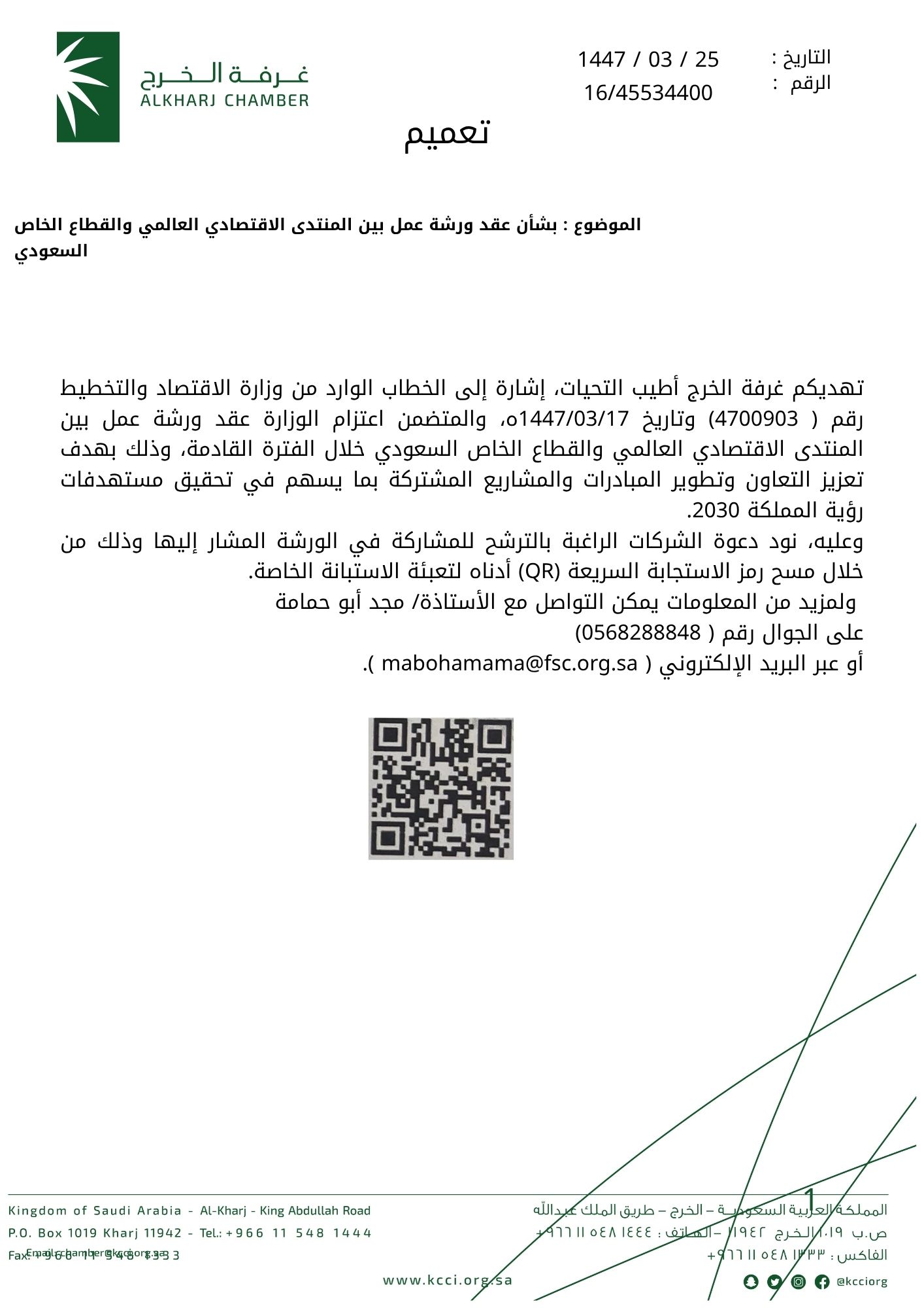 بشأن عقد ورشة عمل بين المنتدى الاقتصادي العالمي والقطاع الخاص السعودي