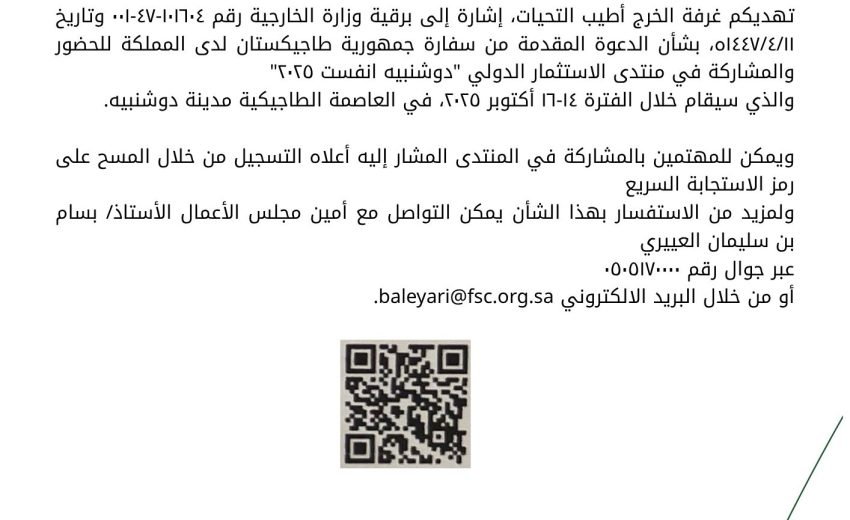 دعوة لحضور منتدى الاستثمار الدولي في العاصمة الطاجيكية