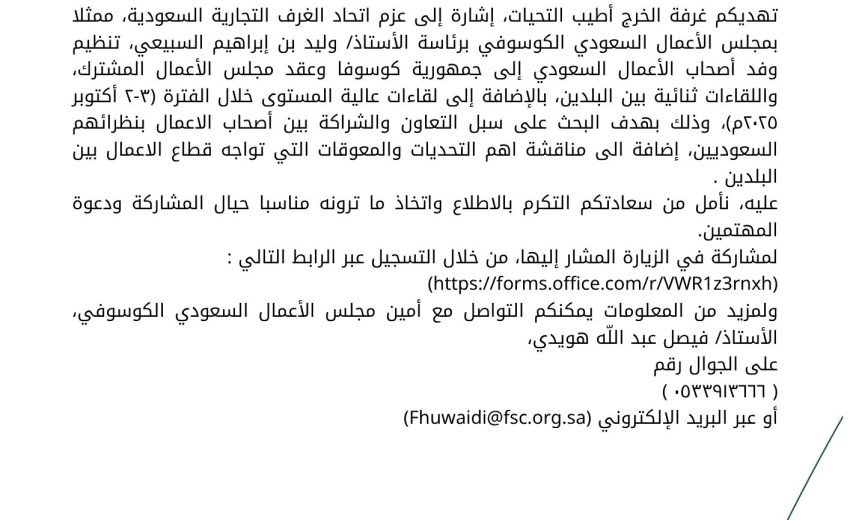 ملتقى الأعمال السعودي الكوسوفي في جمهورية كوسوفا