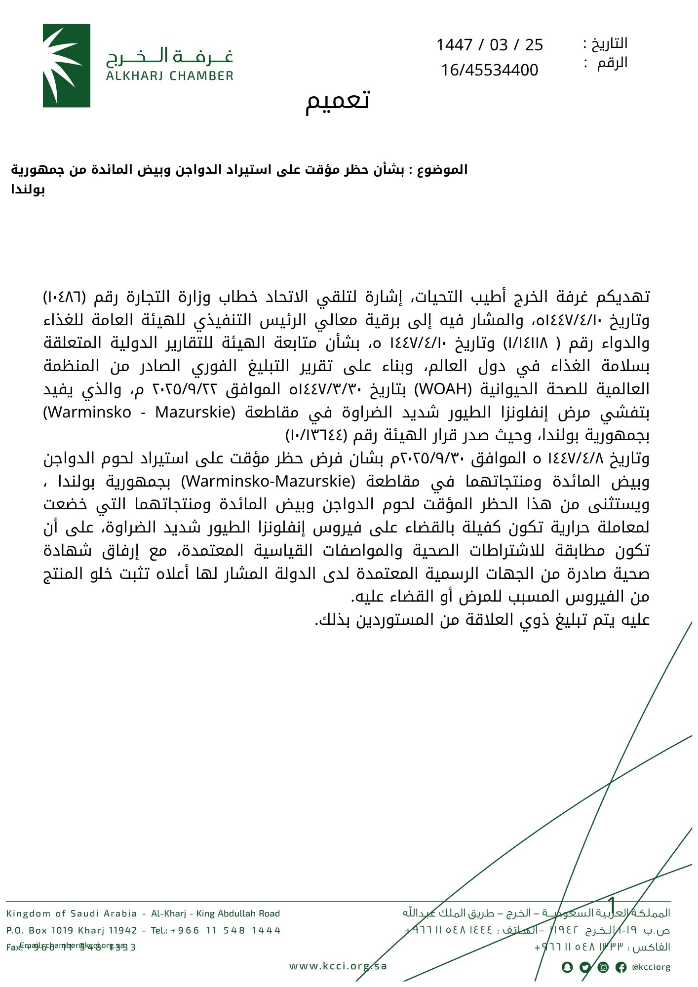 بشأن حظر مؤقت على استيراد الدواجن وبيض المائدة من جمهورية بولندا