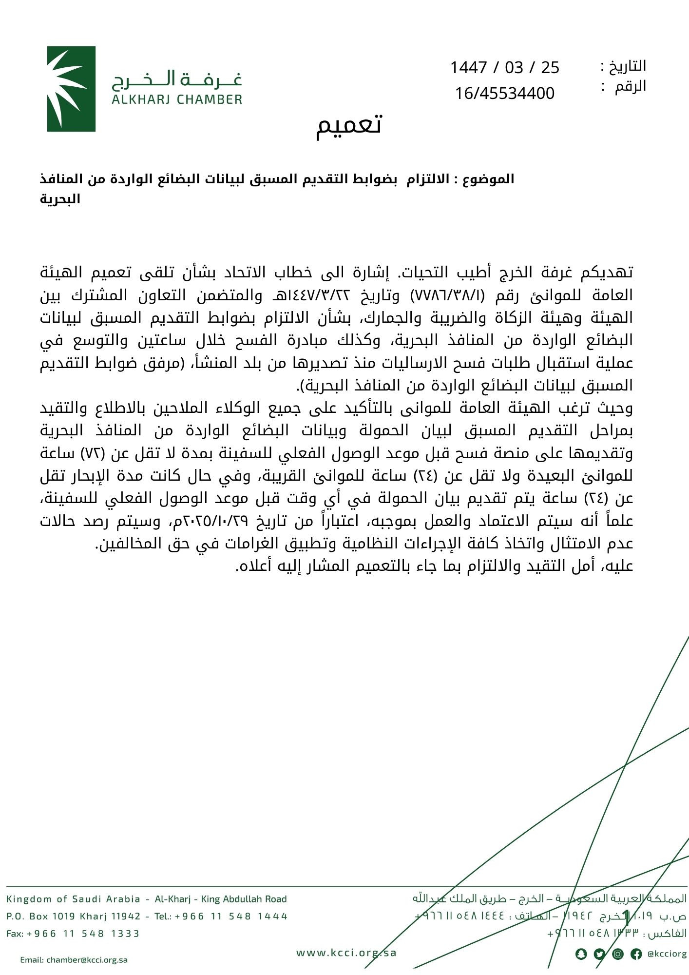 الالتزام بضوابط التقديم المسبق لبيانات البضائع الواردة من المنافذ البحرية