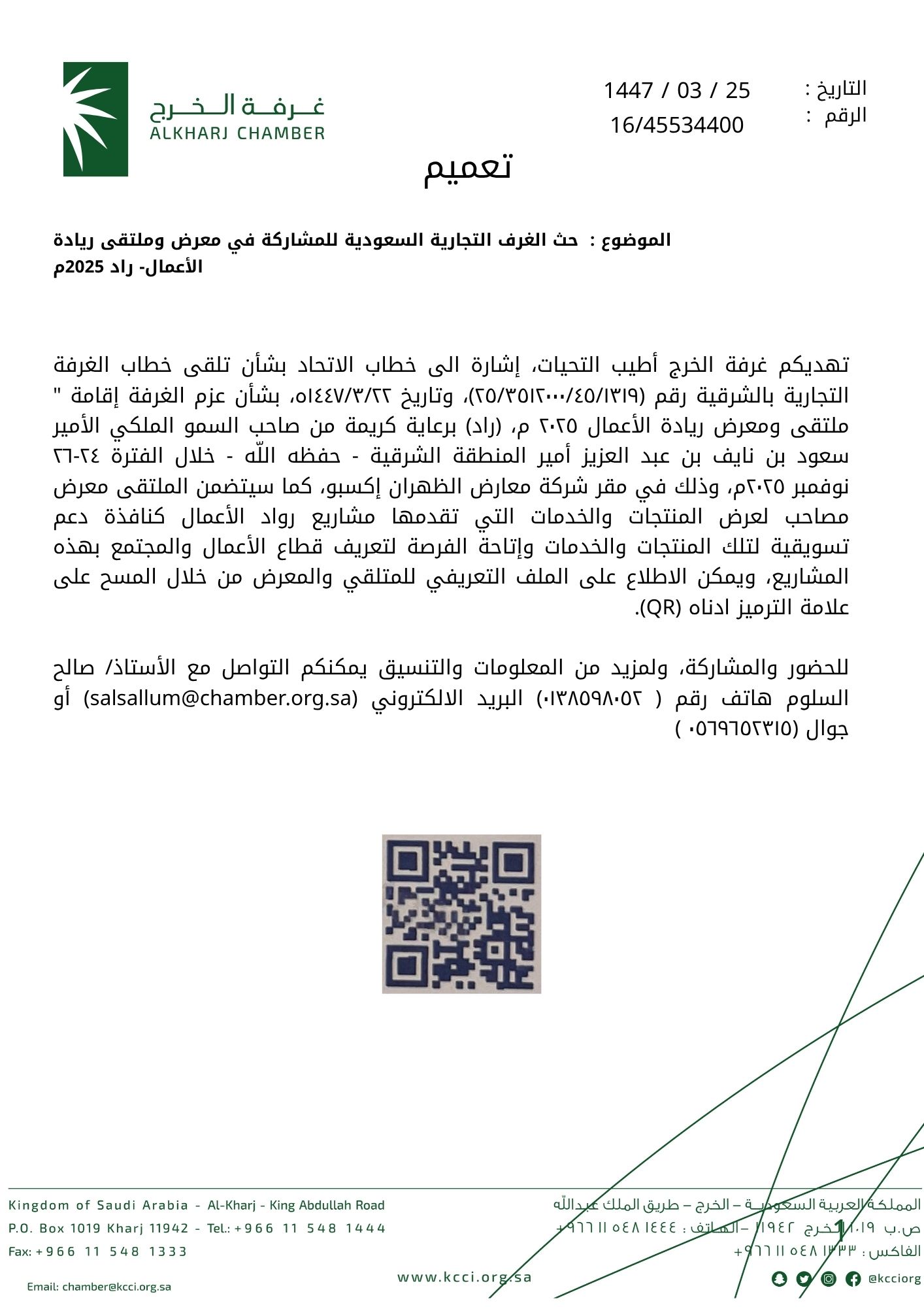 حث الغرف التجارية السعودية للمشاركة في معرض وملتقى ريادة الأعمال – راد 2025م