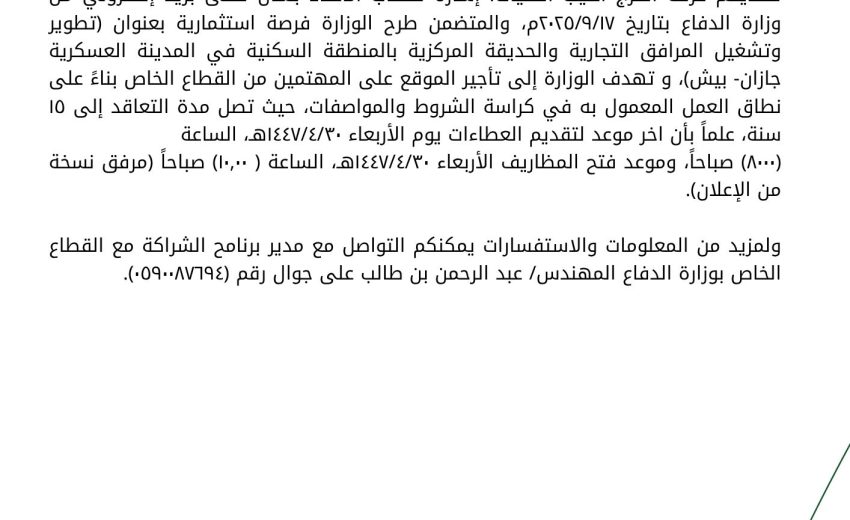 فرصة استثمارية مطروحة من قبل وزارة الدفاع