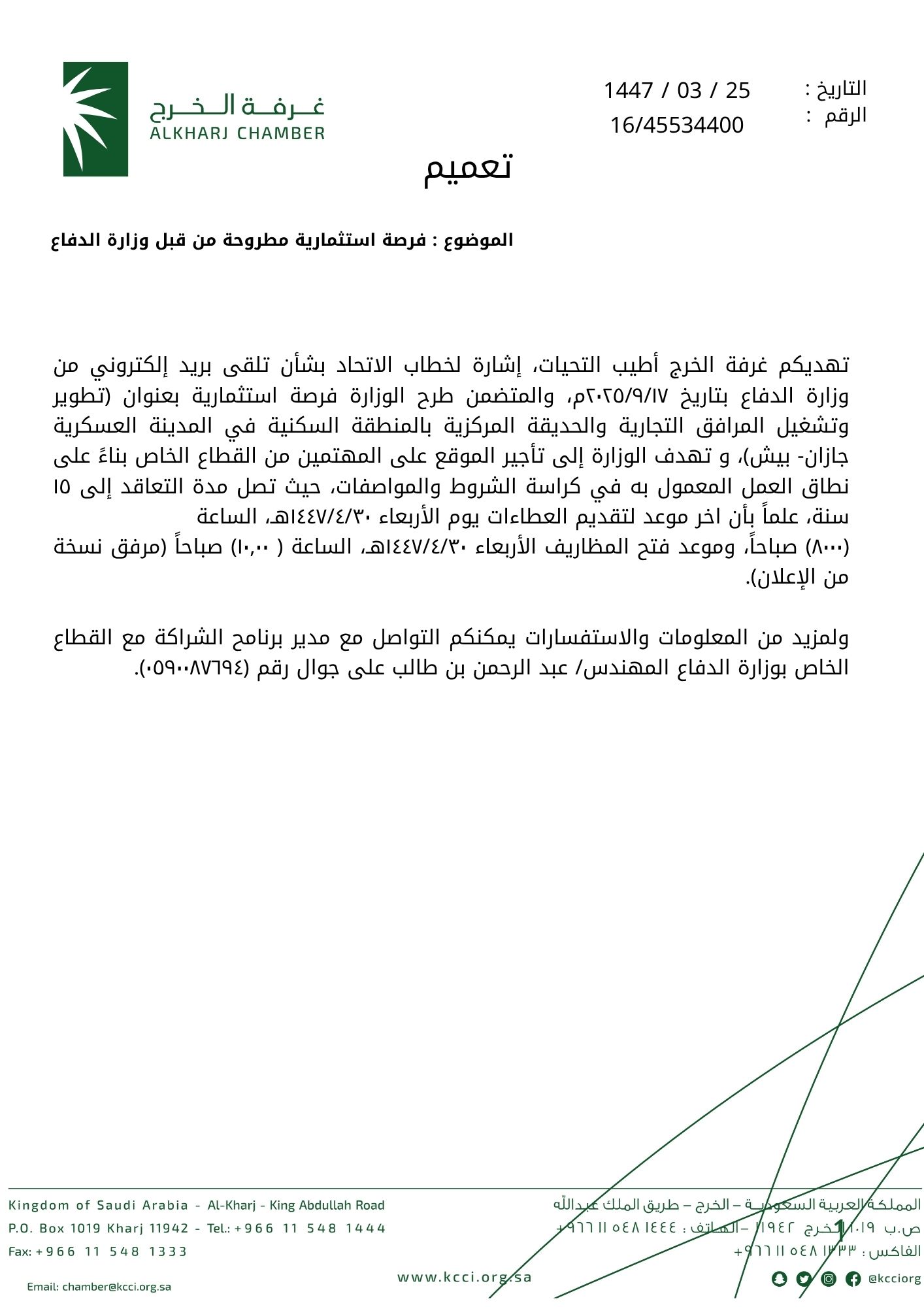 فرصة استثمارية مطروحة من قبل وزارة الدفاع