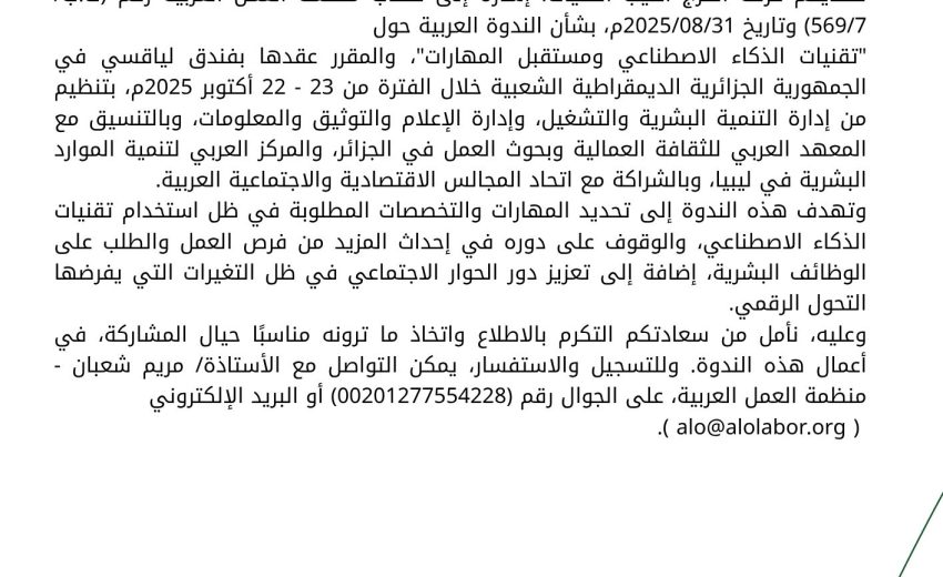 الندوة العربية حول تقنيات الذكاء الاصطناعي ومستقبل المهارات الجمهورية الجزائرية 22-23 أكتوبر 2025